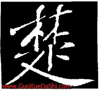 楚,黃庭堅,書法字典